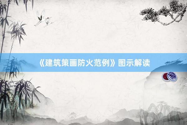 《建筑策画防火范例》图示解读