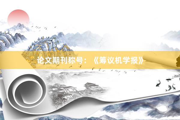 论文期刊称号：《筹议机学报》